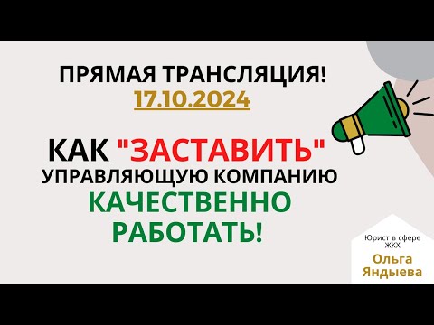 Видео: Как "ЗАСТАВИТЬ" управляющую компанию качественно работать!