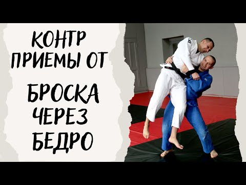 Видео: Контр приемы от броска через бедро