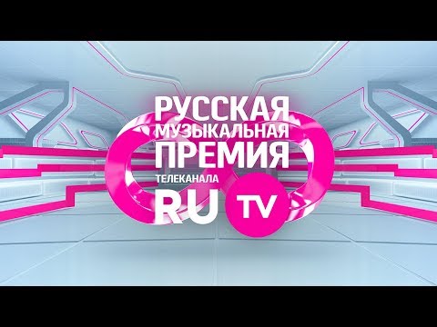 Видео: 8 Русская Музыкальная Премия Телеканала RU.TV