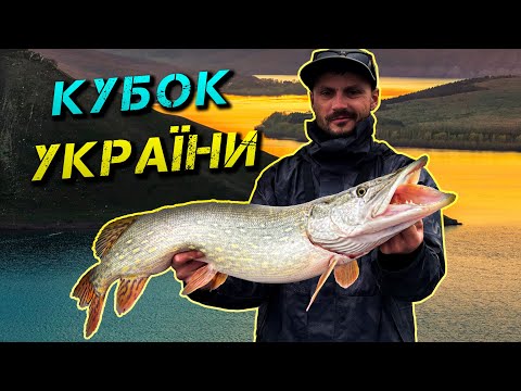 Видео: ⚠️ДНІСТЕР. ТРОФЕЙНА ЩУКА. ЗАКРИТТЯ СЕЗОНУ⚠️