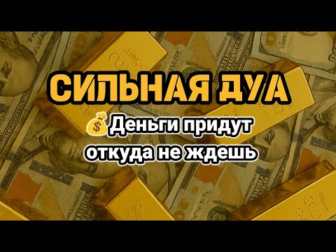 Видео: СИЛЬНАЯ ДУА💫БОГАТСТВО,Деньги придут откуда не ждешь💵Курси,AMAZING RUQYAH DUA FOR WEALTH#powerfuldua 