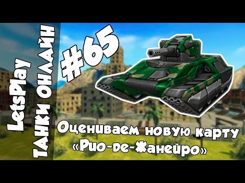 Видео: LetsPlay #65 | Танки Онлайн - Оцениваем новую карту "Рио"