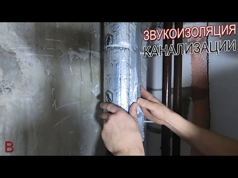 Видео: Как сделать простую звукоизоляцию канализационного стояка. Звукоизоляция канализационных труб