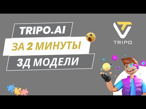 Видео: 😱3Д модель за 2 минуты? Можно зарабатывать?? (Tripo.AI) #ИИ