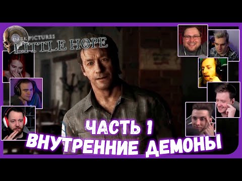 Видео: Реакции Летсплейщиков на ФИНАЛ игры (1 часть) из The Dark Pictures Anthology: Little Hope