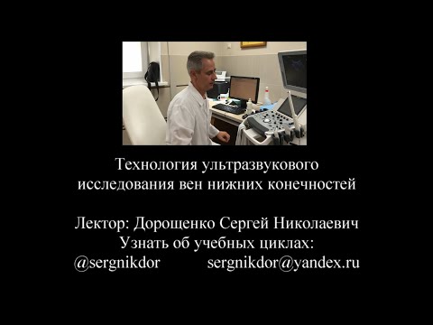 Видео: Технология УЗИ вен нижних конечностей