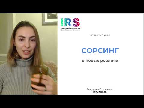 Видео: Сорсинг в новых реалиях IT-рекрутинга