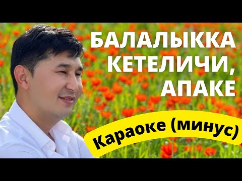 Видео: Кыргызча минус караоке БАЛАЛЫККА КЕТЕЛИЧИ АПАКЕ тексти менен