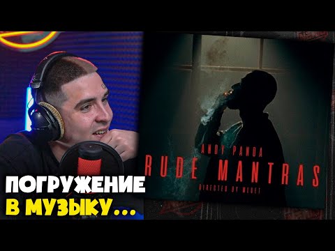 Видео: ANDY PANDA — RUDE MANTRAS / ГРУБЫЕ МАНТРЫ | Реакция и разбор от RapNews