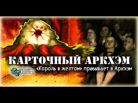 Видео: Карточный ужас Аркхэма. Дайте занавес. Играем с Профи - Путь в Каркозу (1).