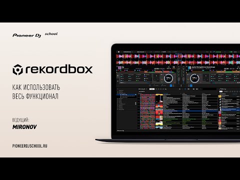 Видео: Мастер-класс rekordbox от DJ Mironov в Pioneer DJ School [ DJ Master Class ]