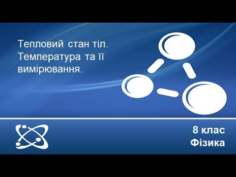 Видео: Урок №1. Тепловий стан тіл. Температура та її вимірювання (8 клас. Фізика)