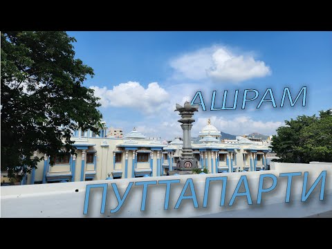 Видео: Индия нашими глазами: Путтапарти, Ашрам и день рождения Саи Бабы