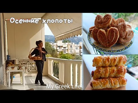 Видео: #62 Осенние заготовки и свежая выпечка 🥐 Маленькие радости в греческой деревне 🏡