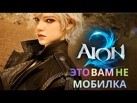 Видео: AION 2 НЕ МОБИЛЬНОЕ ГОВНО (РАЗБИРАЕМ ПРЕДЬЯВЫ)