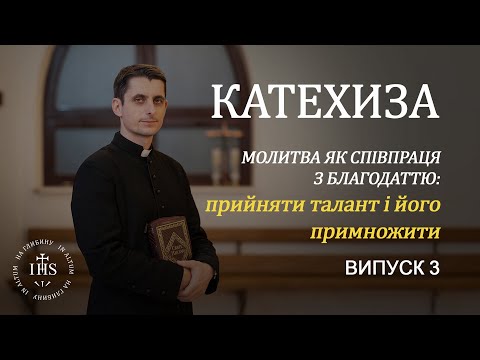 Видео: In Altum | КАТЕХИЗА |Випуск №3|Молитва як співпраця з благодаттю: прийняти талант і його примножити