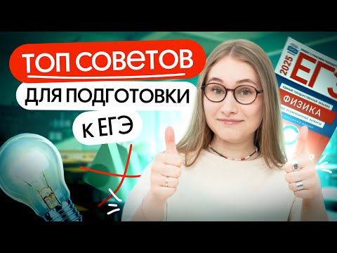 Видео: 💯ТОП советов, которые помогут сдать ЕГЭ по физике