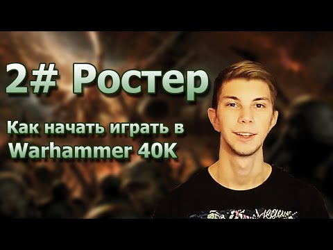 Видео: Как начать играть в Warhammer 40K - 2# Ростер