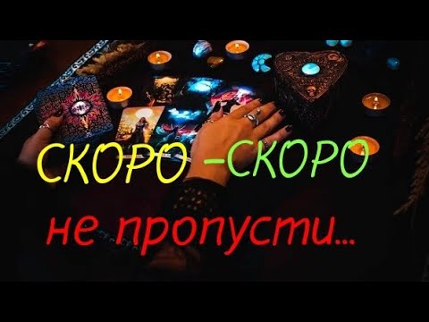 Видео: #ТАРО.💯 СОБЫТИЯ БЛИЖАЙШИХ ДНЕЙ❗️⁉️
