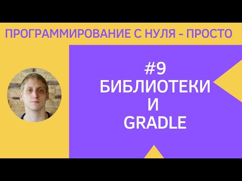 Видео: Разработка приложений под android - #9 Работа с GRADLE