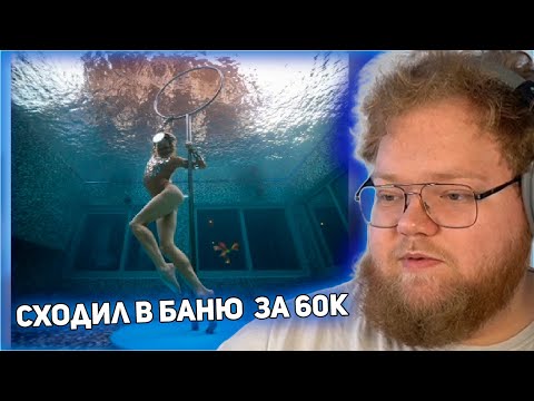 Видео: T2x2 СХОДИЛ В БАНЮ ЗА 60.000 РУБЛЕЙ