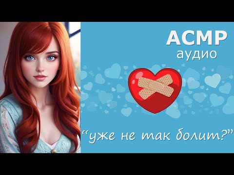 Видео: АСМР Твоя девушка лечит тебя после травмы 🩹