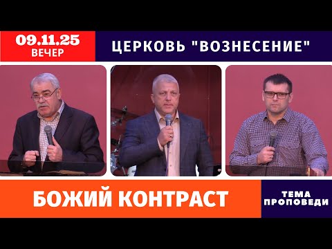 Видео: Вечернее Богослужение 09.11.2025