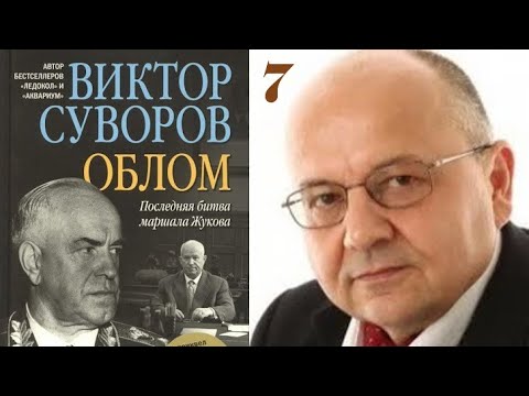 Видео: Облом Последняя битва Маршала Жукова Часть 7