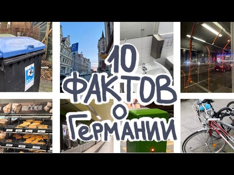 Видео: 10 фактов о Германии/ Интересные факты о Германии