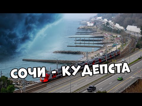 Видео: Дорога Сочи - Кудепста (без комментариев)