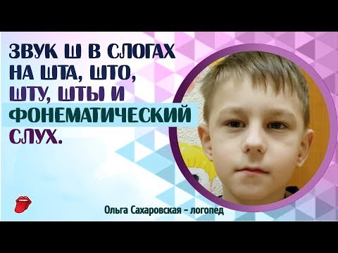 Видео: Логопед. Учим ребенка произносить звук Ш в слогах. Развитие фонематического слуха с усложнением