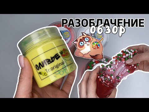 Видео: РАЗОБЛАЧЕНИЕ ПОПУЛЯРНОГО СЛАЙМЕРА😟 Обзор на слаймы с Wildberries