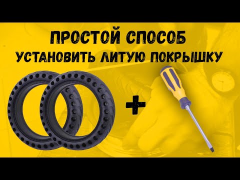 Видео: Как установить литую бескамерную покрышку на самокат Xiaomi?