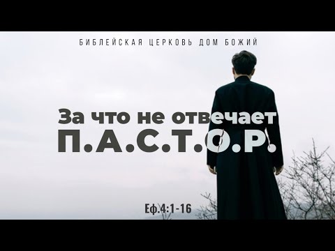 Видео: За что не отвечает пастор | Еф. 4:1-16 | Артем Бутер