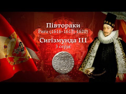 Видео: Монета півторак Сигізмунда ІІІ Вази - 3 серія. Рига 1616-1617, 1620. Нумізматика. Віоліті 0+