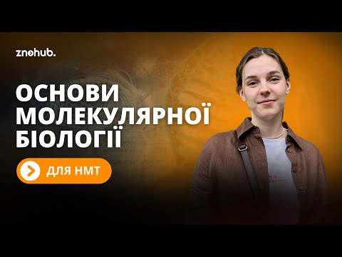 Видео: Основи молекулярної біології для НМТ