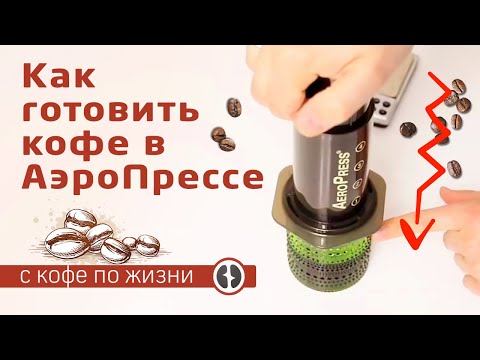 Видео: Как готовить кофе в аэропрессе? Инструкция приготовления AeroPress