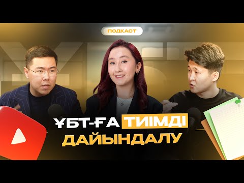 Видео: ҰБТ-ға тиімді дайындалу | Подкаст