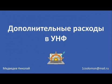 Видео: Как отразить дополнительные расходы в 1С Управление нашей фирмой