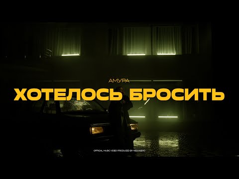 Видео: Амура — Хотелось бросить (official video)