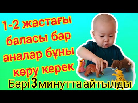 Видео: #Баланы ойын арқылы дамыту. 1-2 жастағы баламен қалай ойнау керек?