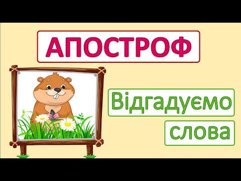 Видео: Апостроф | Відгадуємо слова