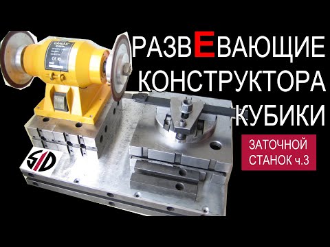 Видео: Заточной станок для шабера. Часть 3. Компоновка [EN]