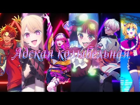 Видео: [AMV] Адская колыбельная / Парадокс в прямом эфире / Звездное дитя