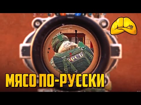 Видео: Мясо по-русски | Rainbow Six Siege