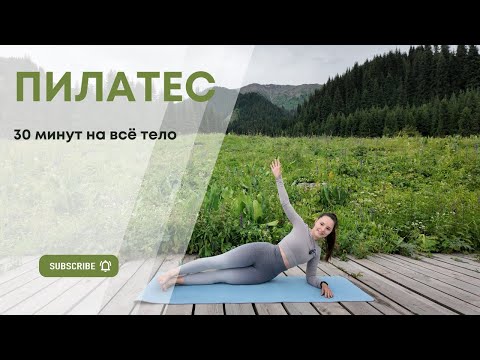 Видео: Пилатес для среднего уровня: 30 Минут укрепляющей тренировки на всё тело