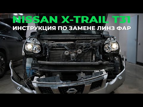 Видео: Как поменять штатные линзы Nissan X-Trail T31 на Bi-Led