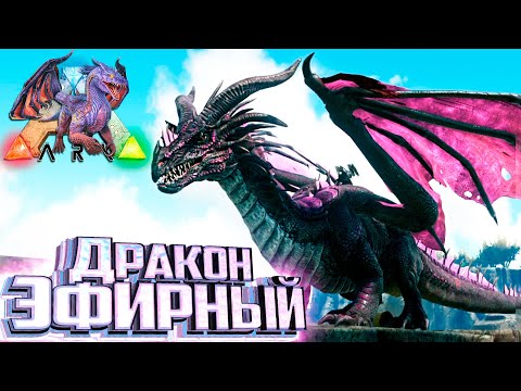 Видео: Наш Первый ДРАКОН и РЕКС - ARK Элементальная Аномалия #9