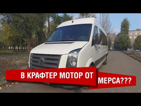 Видео: volkswagen крафтер с 2,9 ом602 mersedes. Замена мотора спринтер крафтер на 2.9 и 2.7