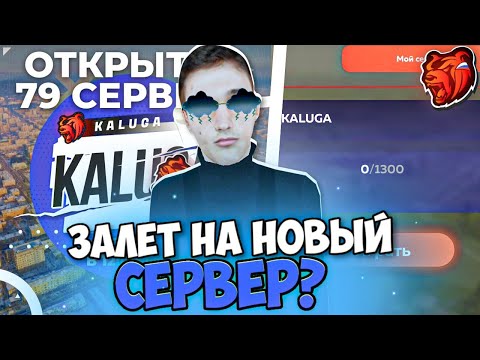 Видео: 💙ЗАЛЕТ НА НОВЫЙ 79 СЕРВЕР KALUGA??💙 Планы на сер • планы на залёт • Калуга блек раша | Black Russia💙